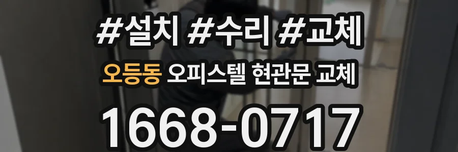 오등동 오피스텔 현관문 교체