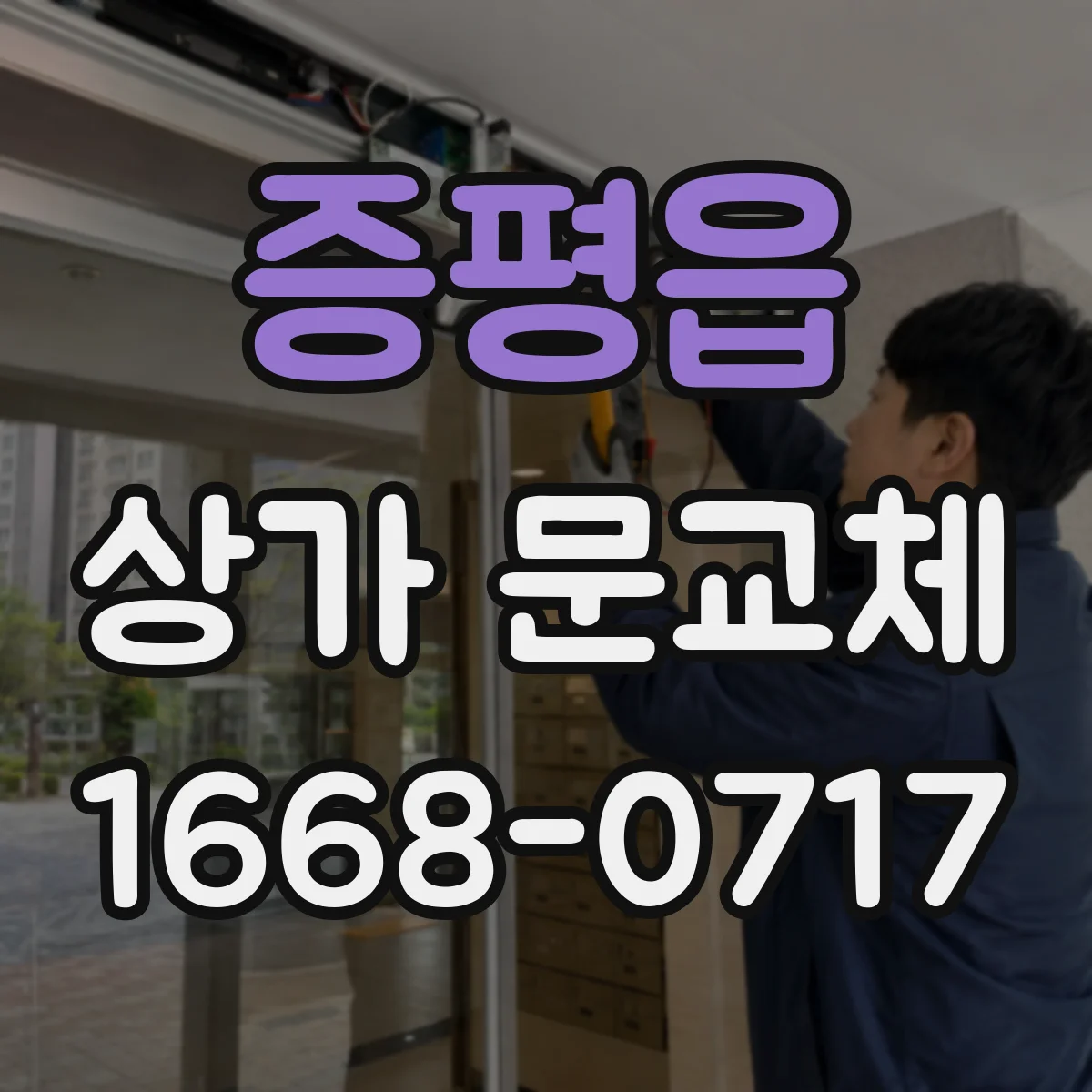 증평읍 상가 문교체
