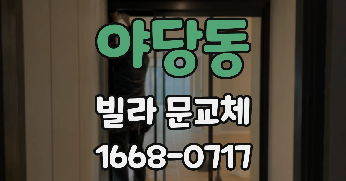 야당동 빌라 문교체