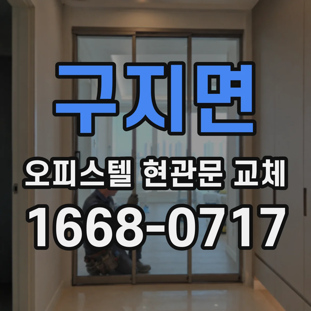 구지면 오피스텔 현관문 교체