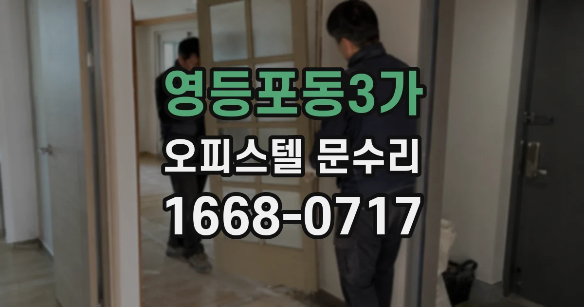 영등포동3가 오피스텔 문수리