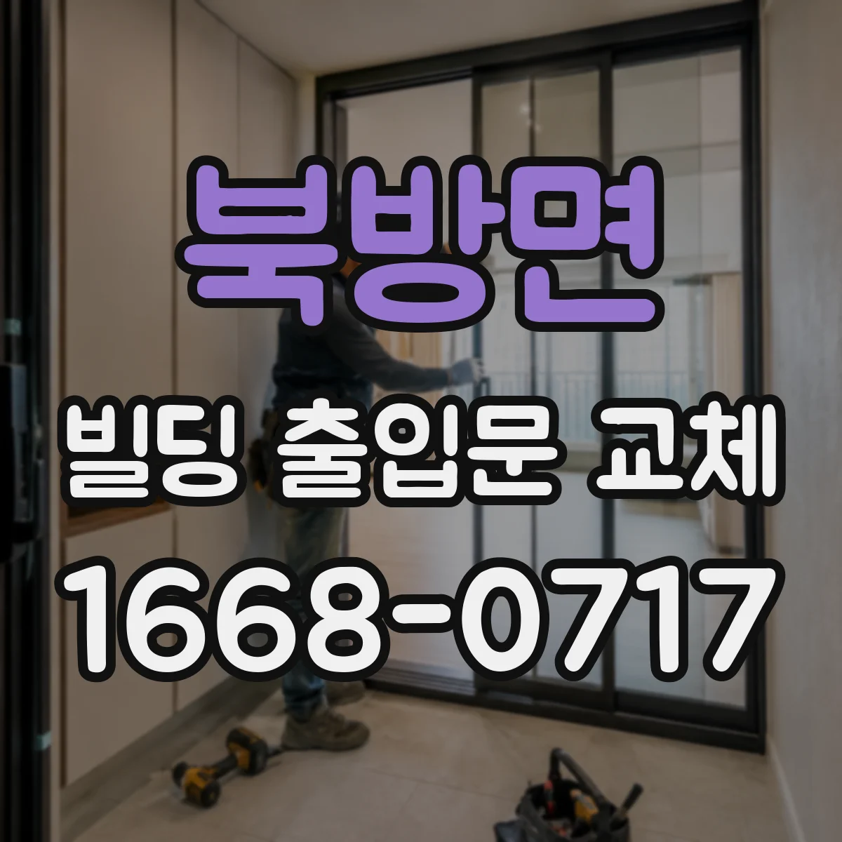 북방면 빌딩 출입문 교체