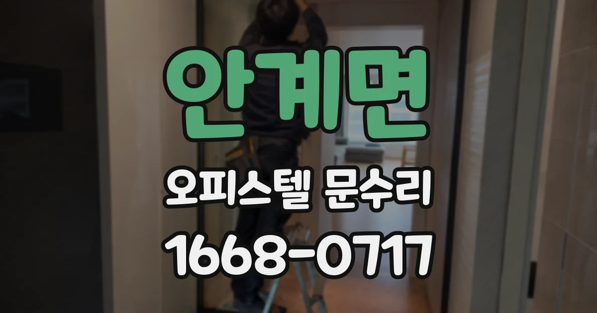 안계면 오피스텔 문수리