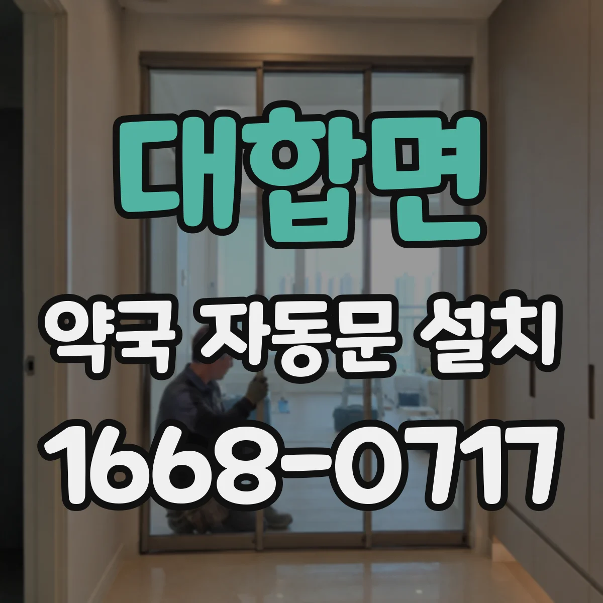 대합면 약국 자동문 설치