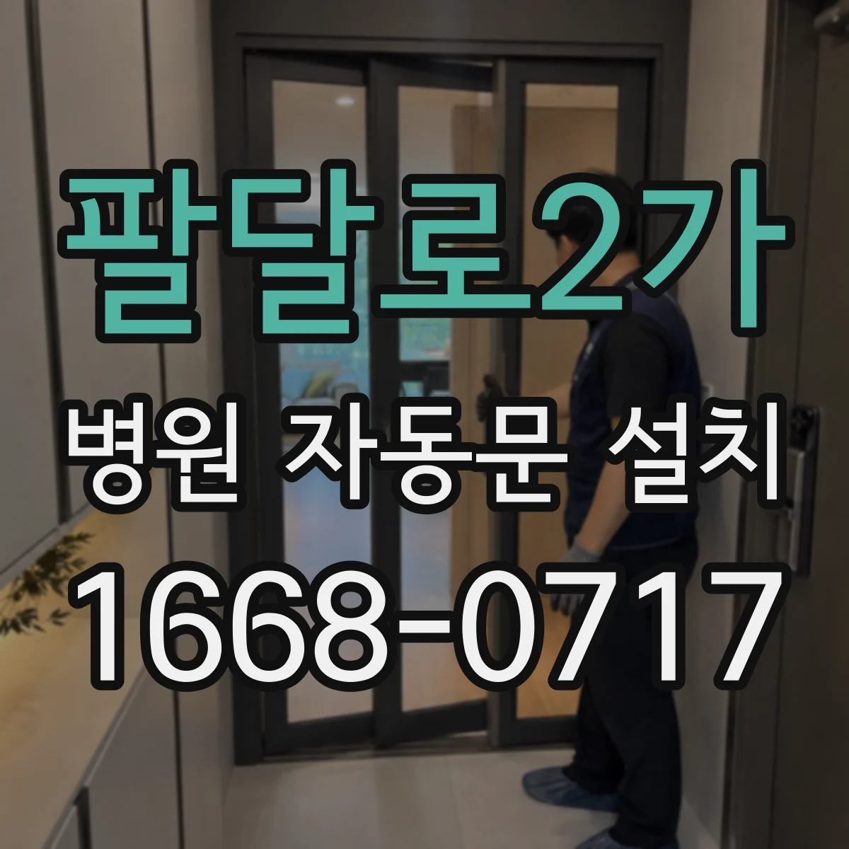 팔달로2가 병원 자동문 설치
