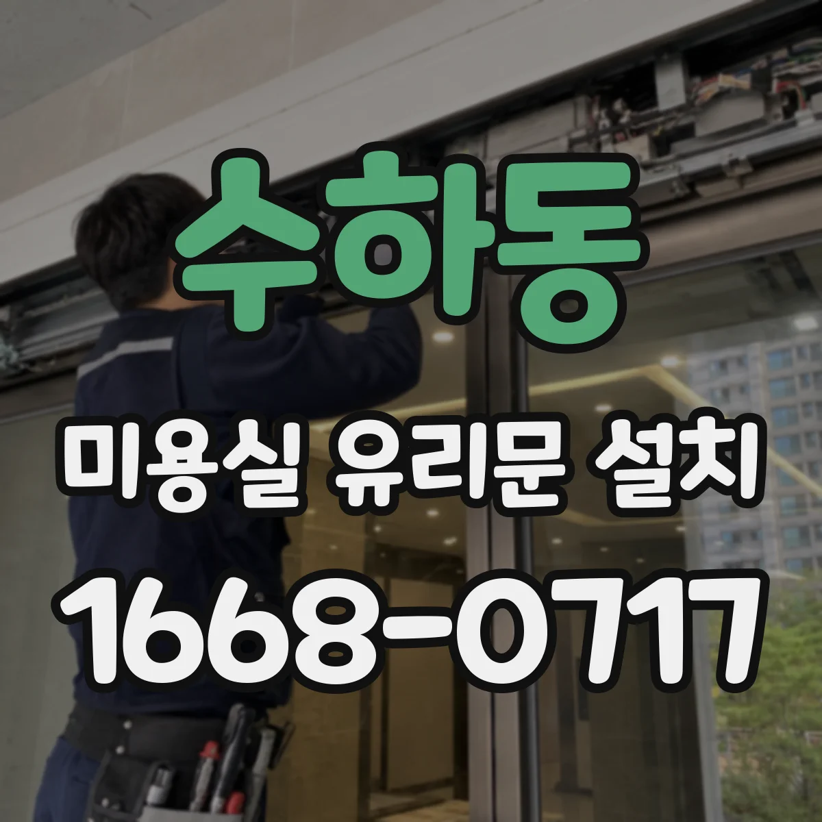 수하동 미용실 유리문 설치