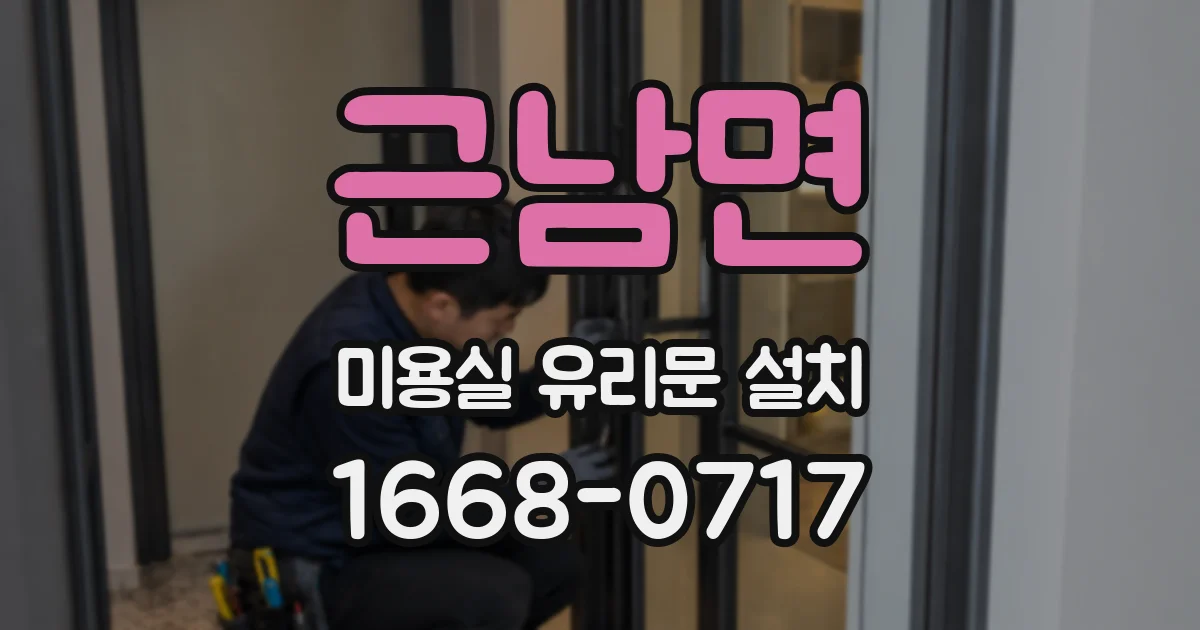 근남면 미용실 유리문 설치