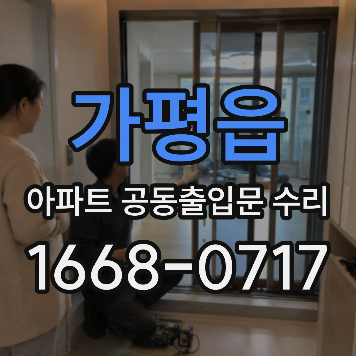 가평읍 아파트 공동출입문 수리