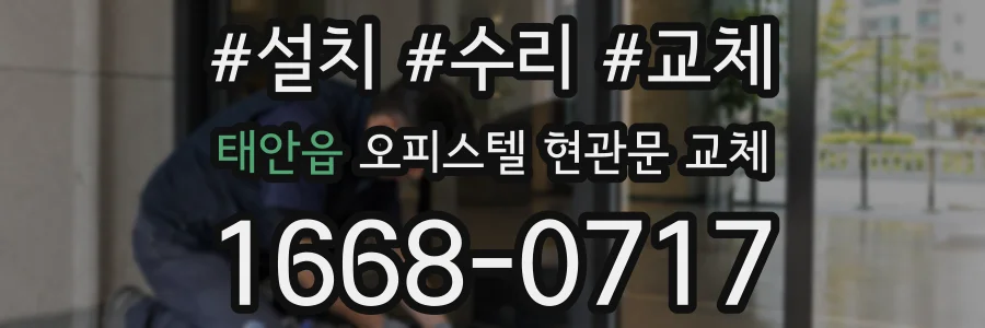 태안읍 오피스텔 현관문 교체