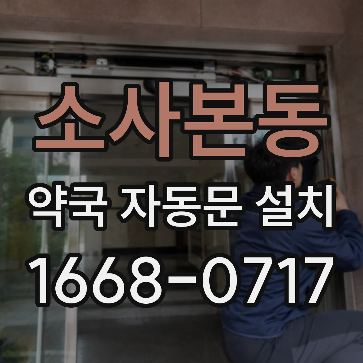 소사본동 약국 자동문 설치