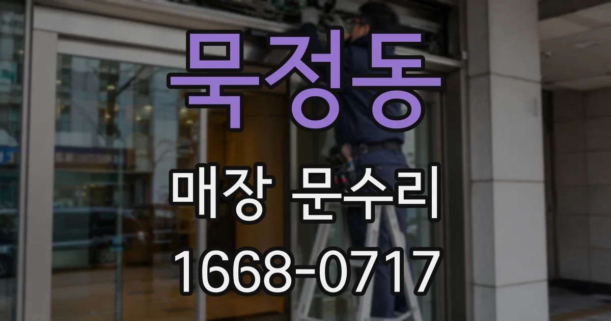 묵정동 매장 문수리