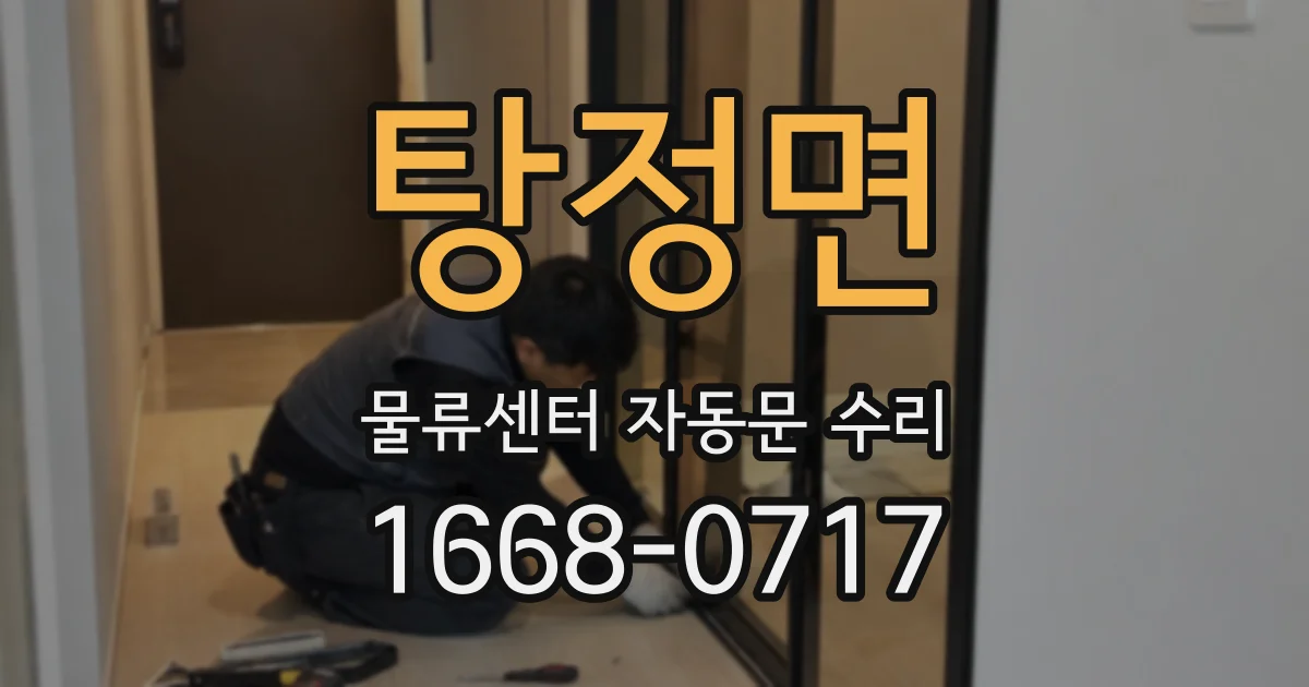 탕정면 물류센터 자동문 수리