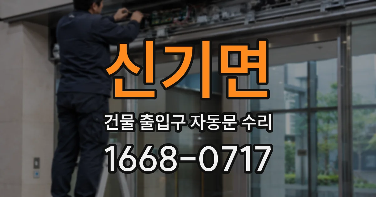신기면 건물 출입구 자동문 수리
