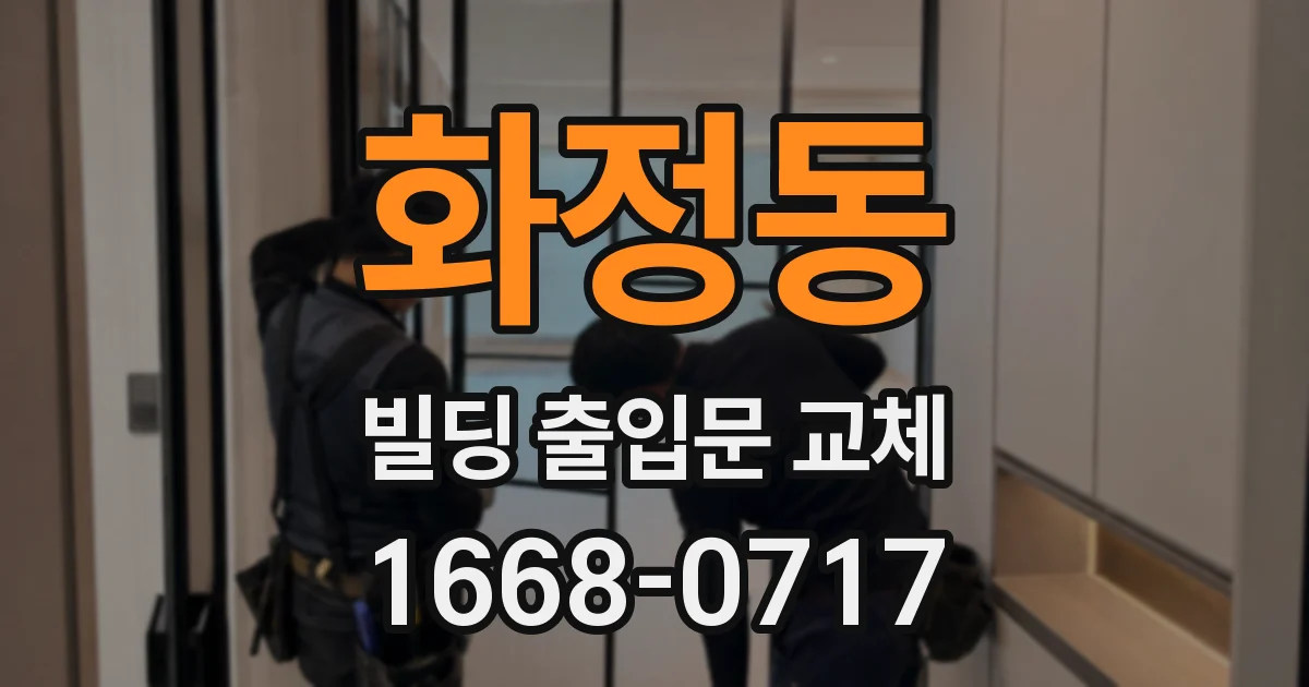 화정동 빌딩 출입문 교체