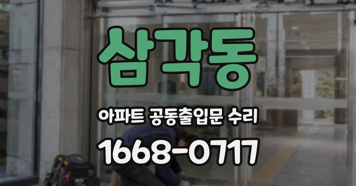 삼각동 아파트 공동출입문 수리
