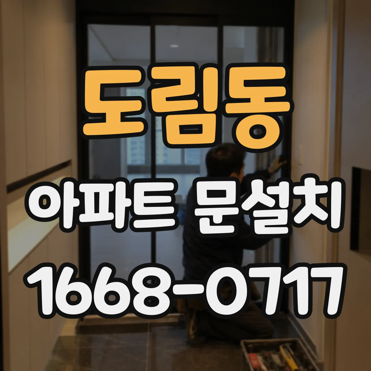 도림동 아파트 문설치