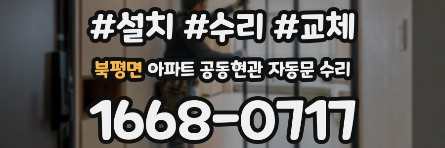 북평면 아파트 공동현관 자동문 수리