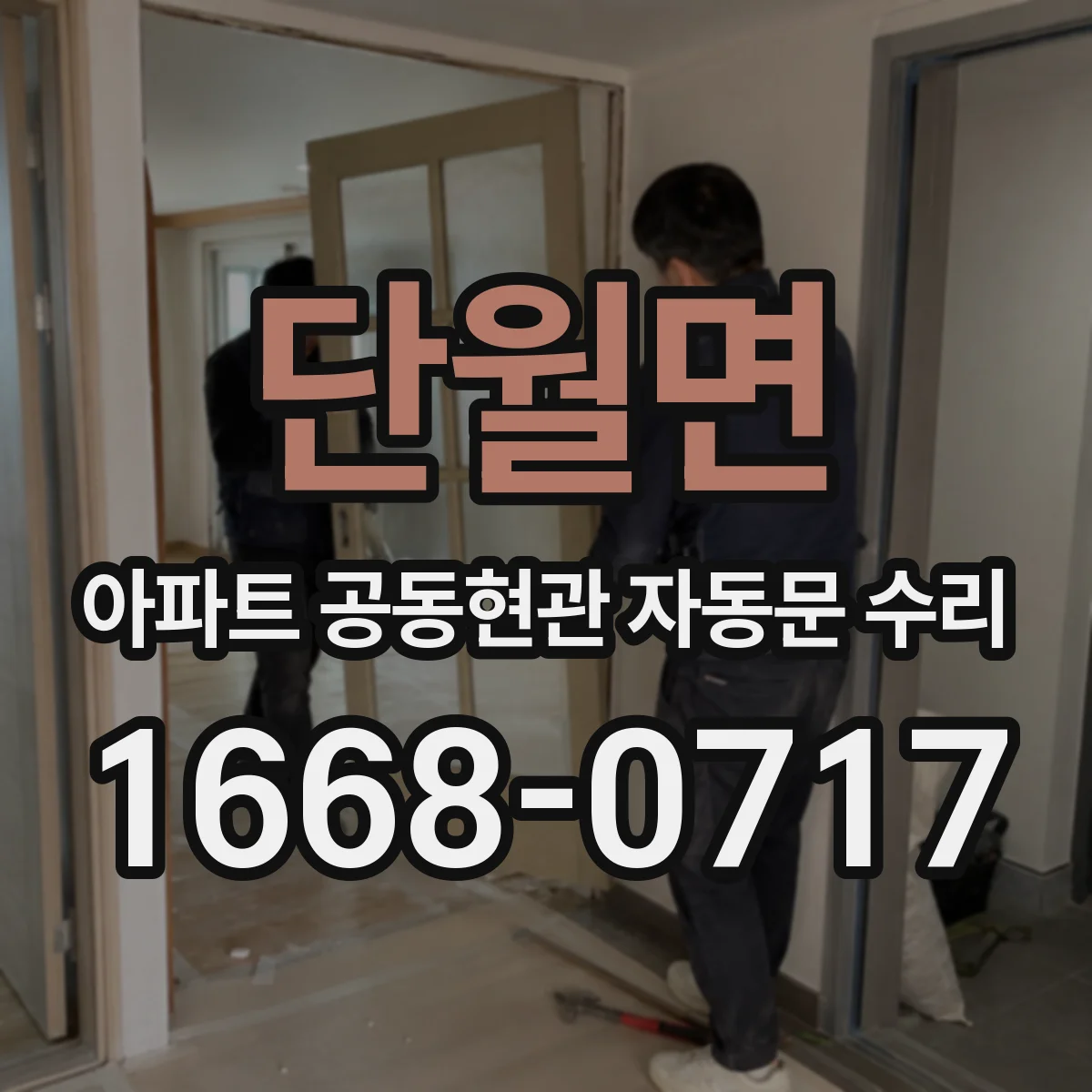 단월면 아파트 공동현관 자동문 수리