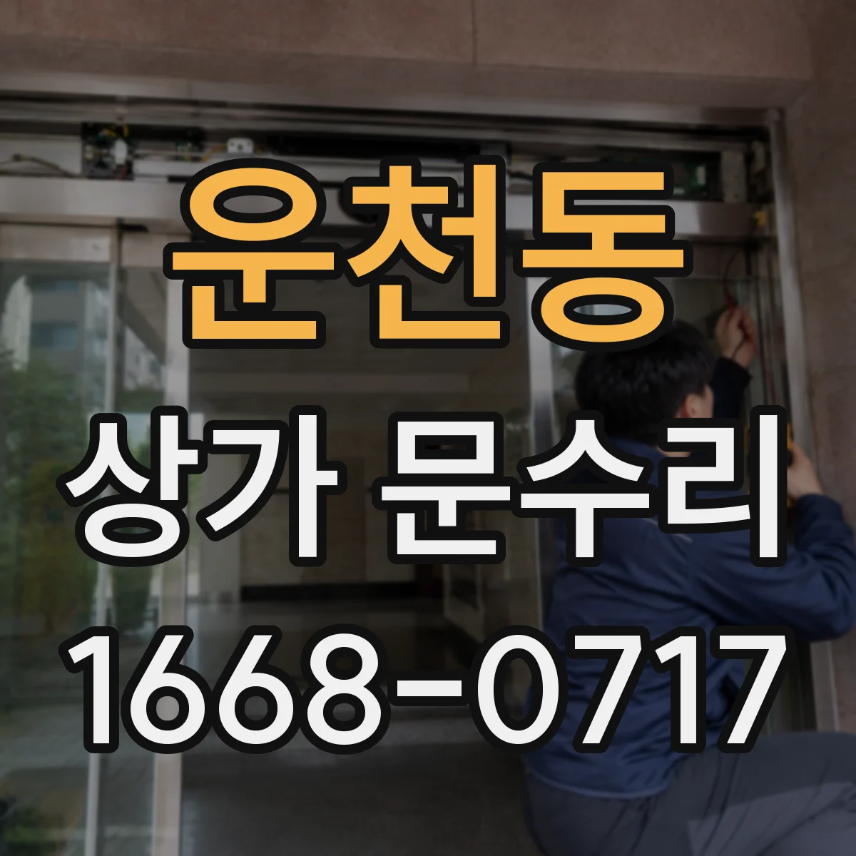 운천동 상가 문수리