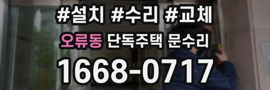 오류동 단독주택 문수리