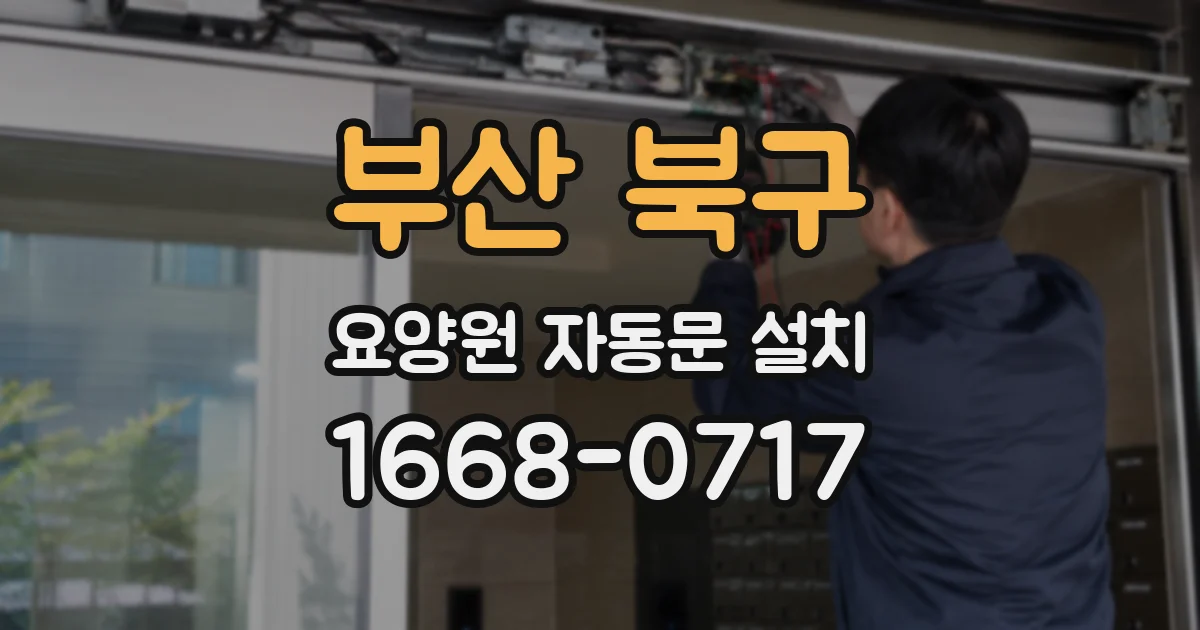 부산 북구 요양원 자동문 설치