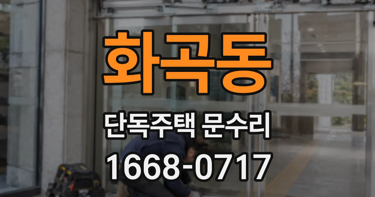 화곡동 단독주택 문수리