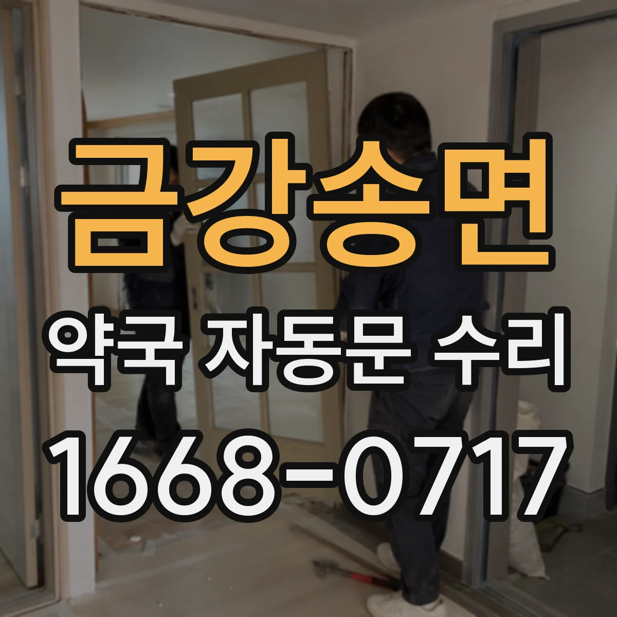 금강송면 약국 자동문 수리