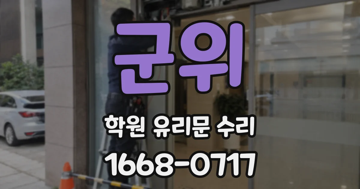 군위 학원 유리문 수리