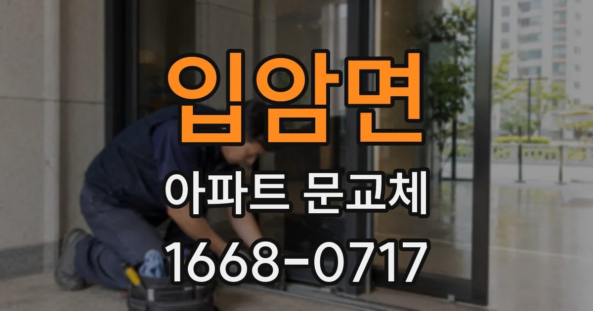 입암면 아파트 문교체