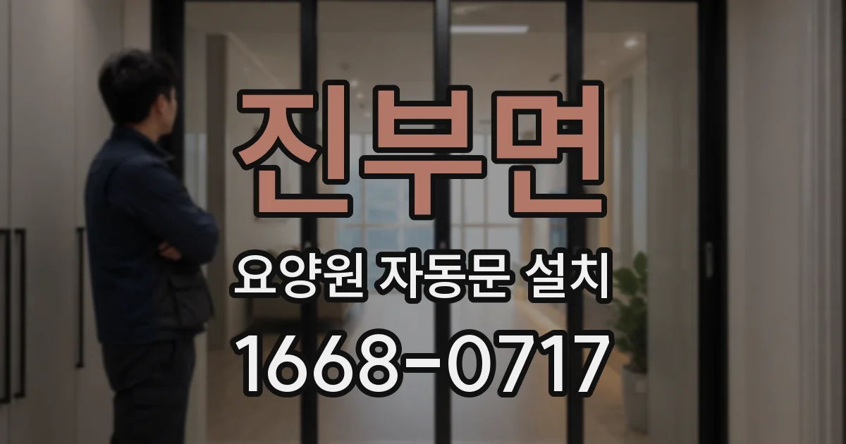 진부면 요양원 자동문 설치