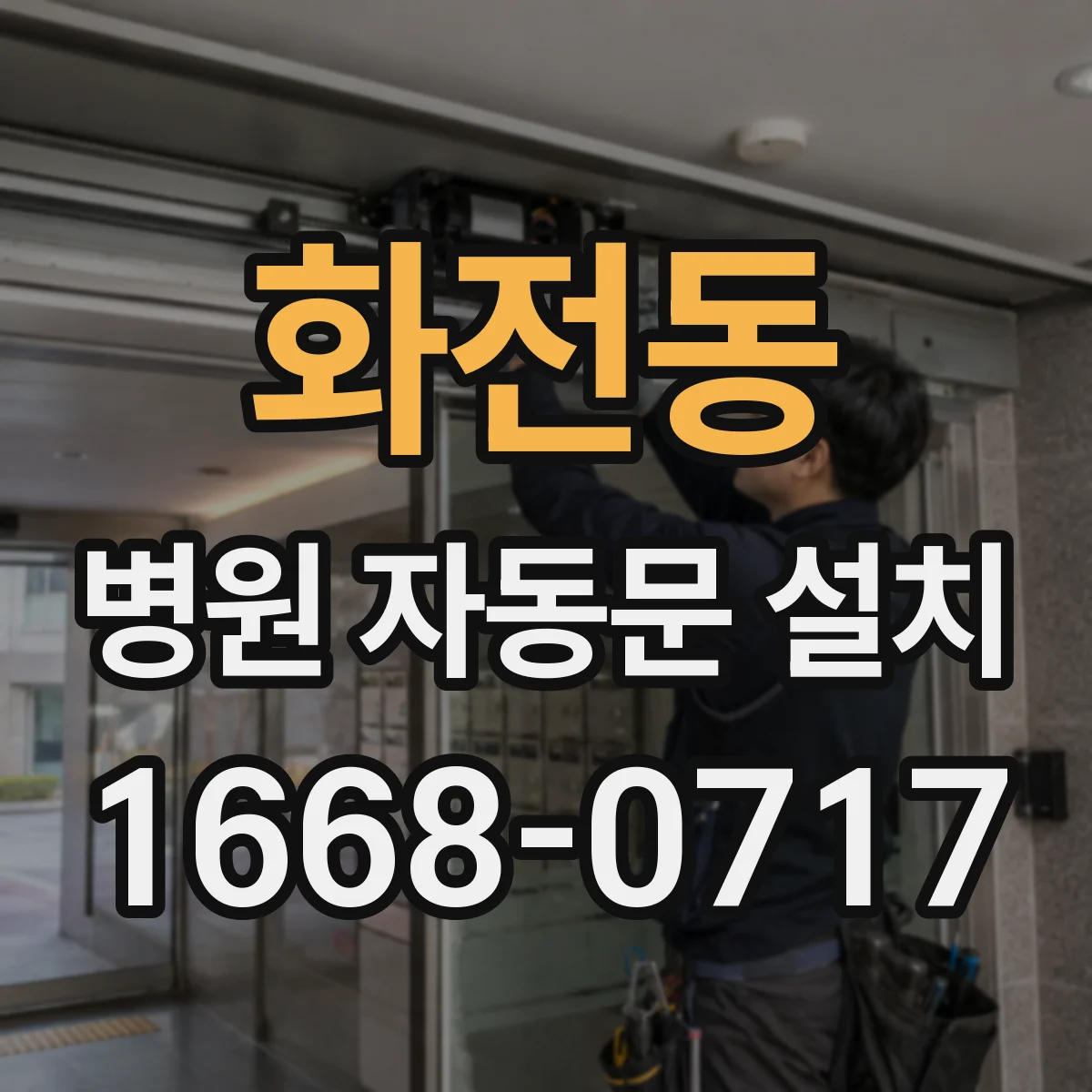 화전동 병원 자동문 설치