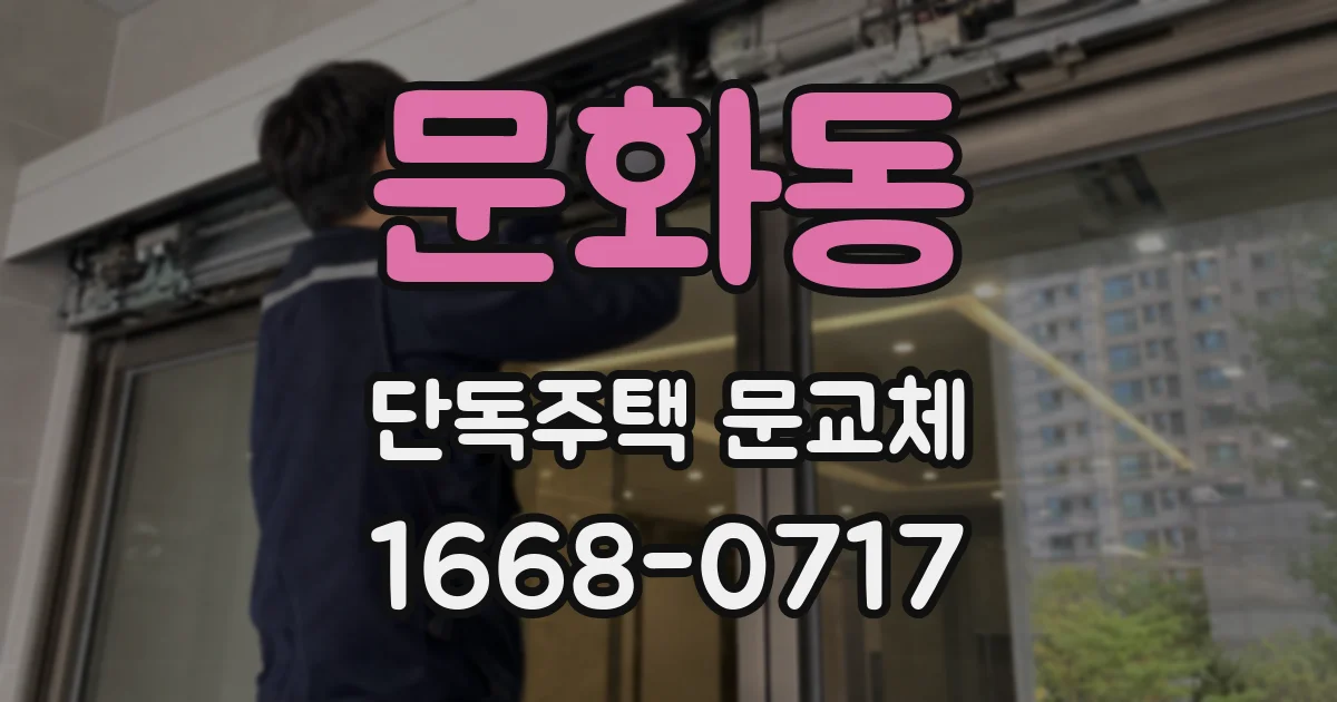 문화동 단독주택 문교체