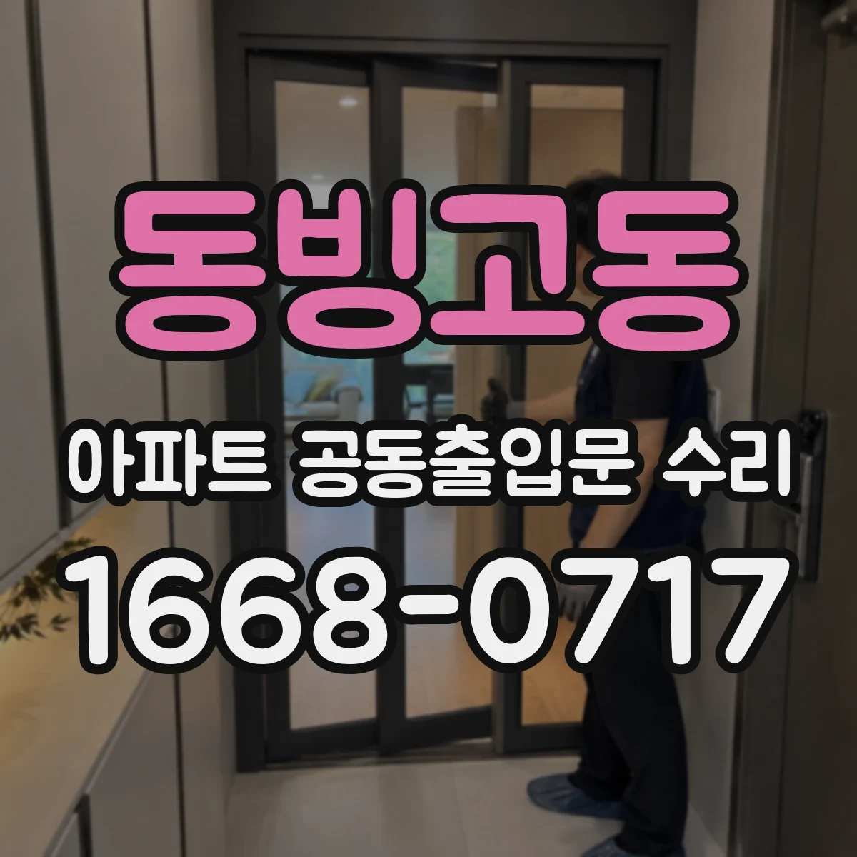 동빙고동 아파트 공동출입문 수리