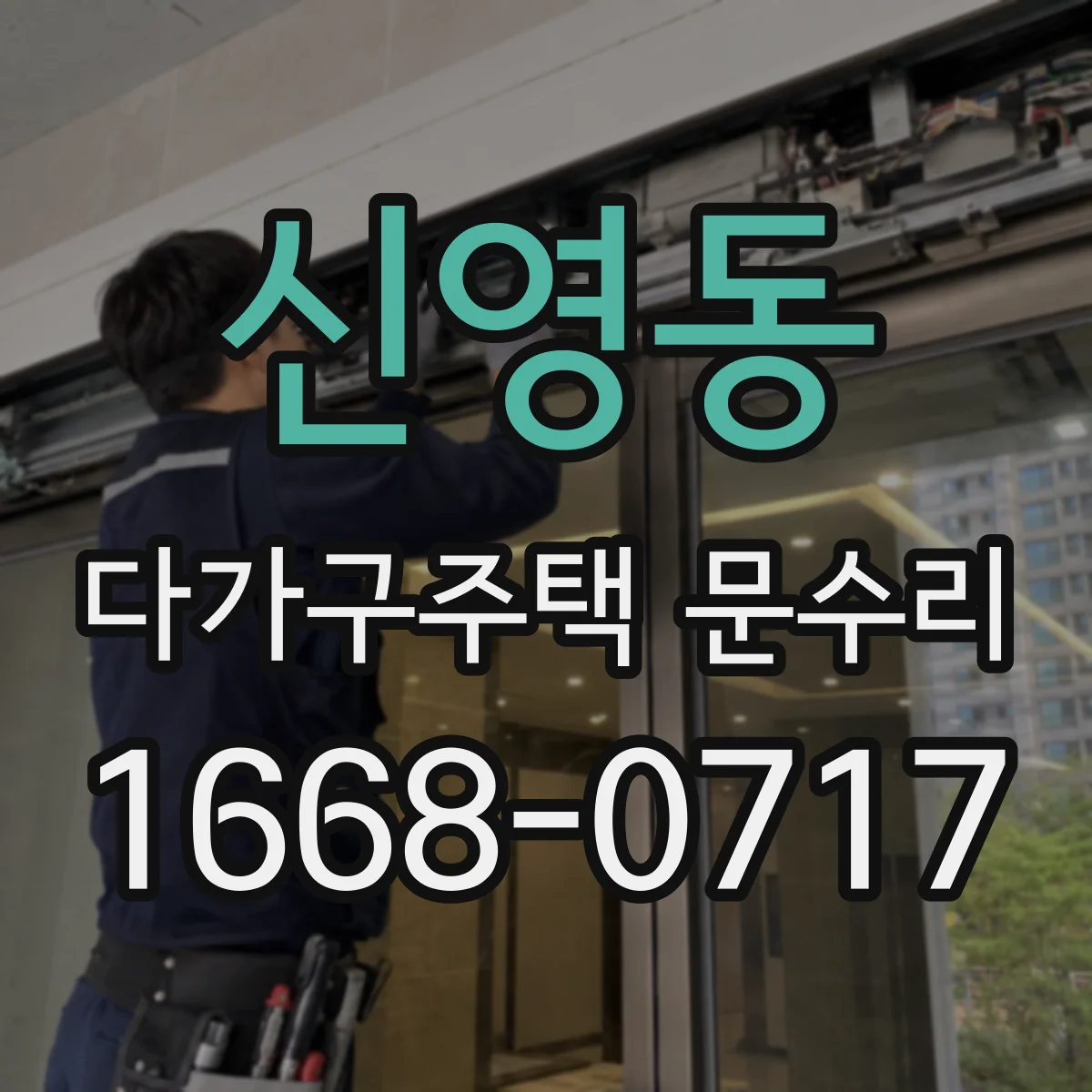 신영동 다가구주택 문수리