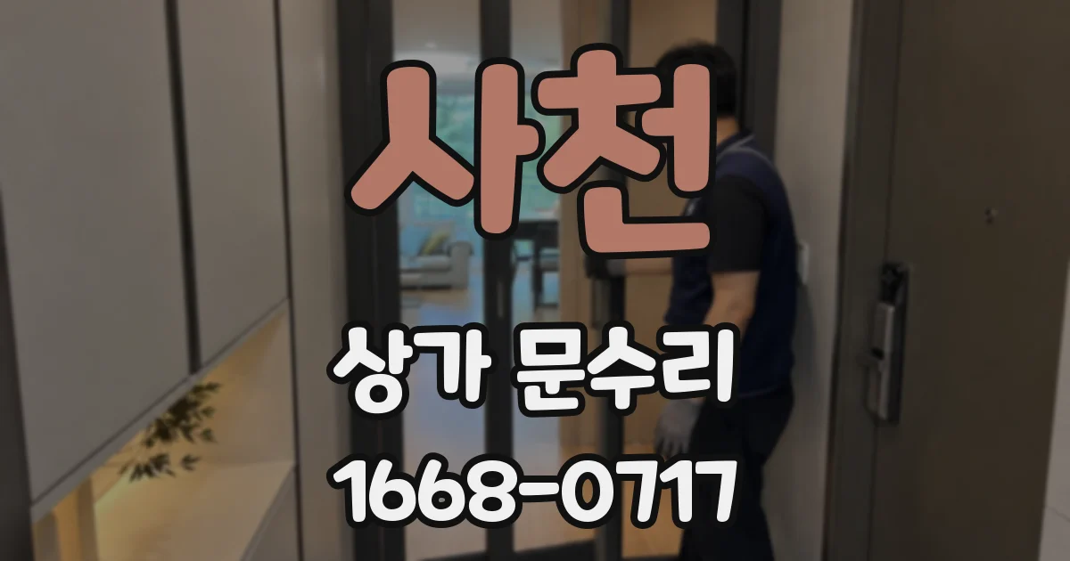 사천 상가 문수리