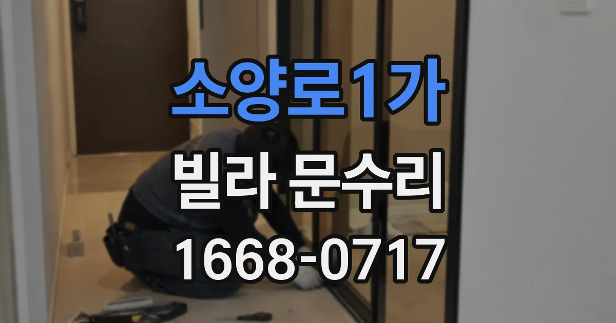 소양로1가 빌라 문수리
