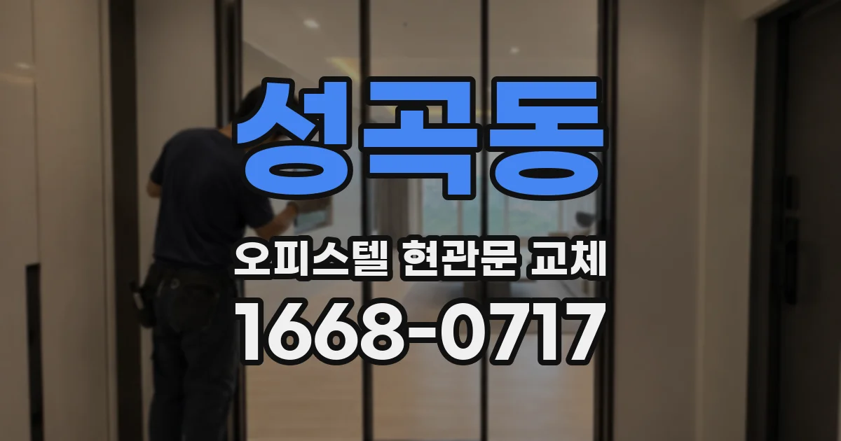 성곡동 오피스텔 현관문 교체