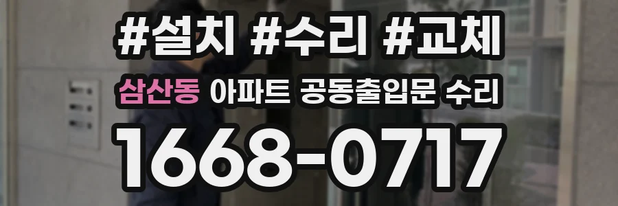 삼산동 아파트 공동출입문 수리