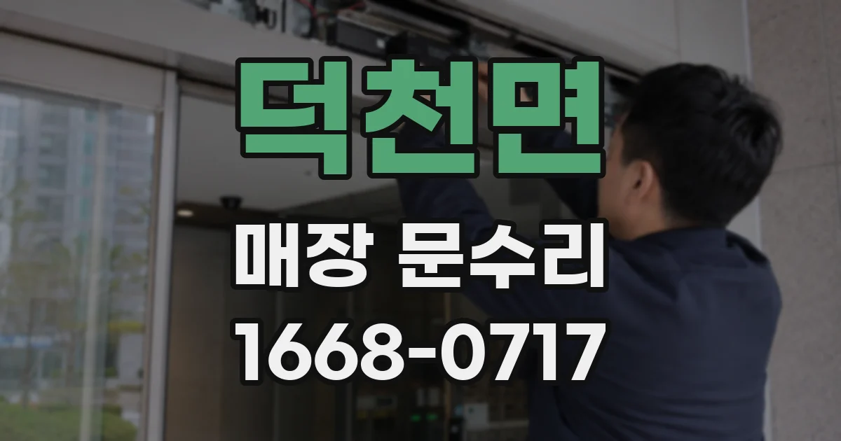 덕천면 매장 문수리