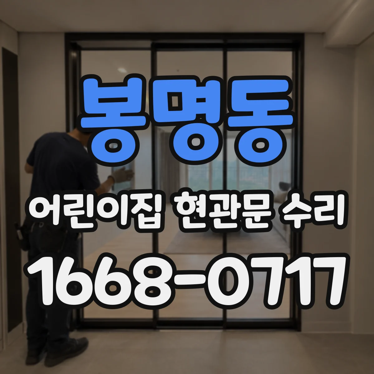 봉명동 어린이집 현관문 수리