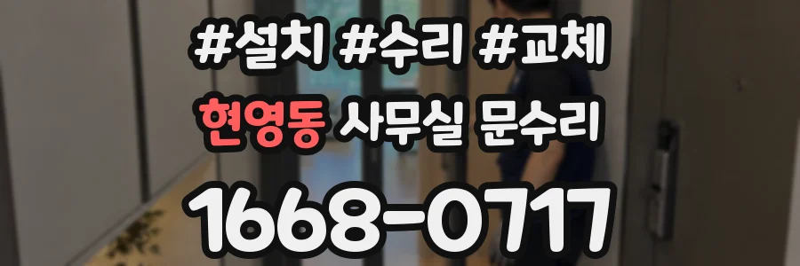 현영동 사무실 문수리