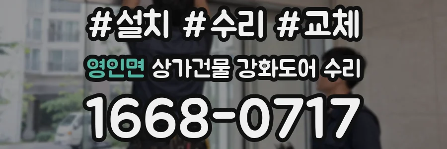 영인면 상가건물 강화도어 수리