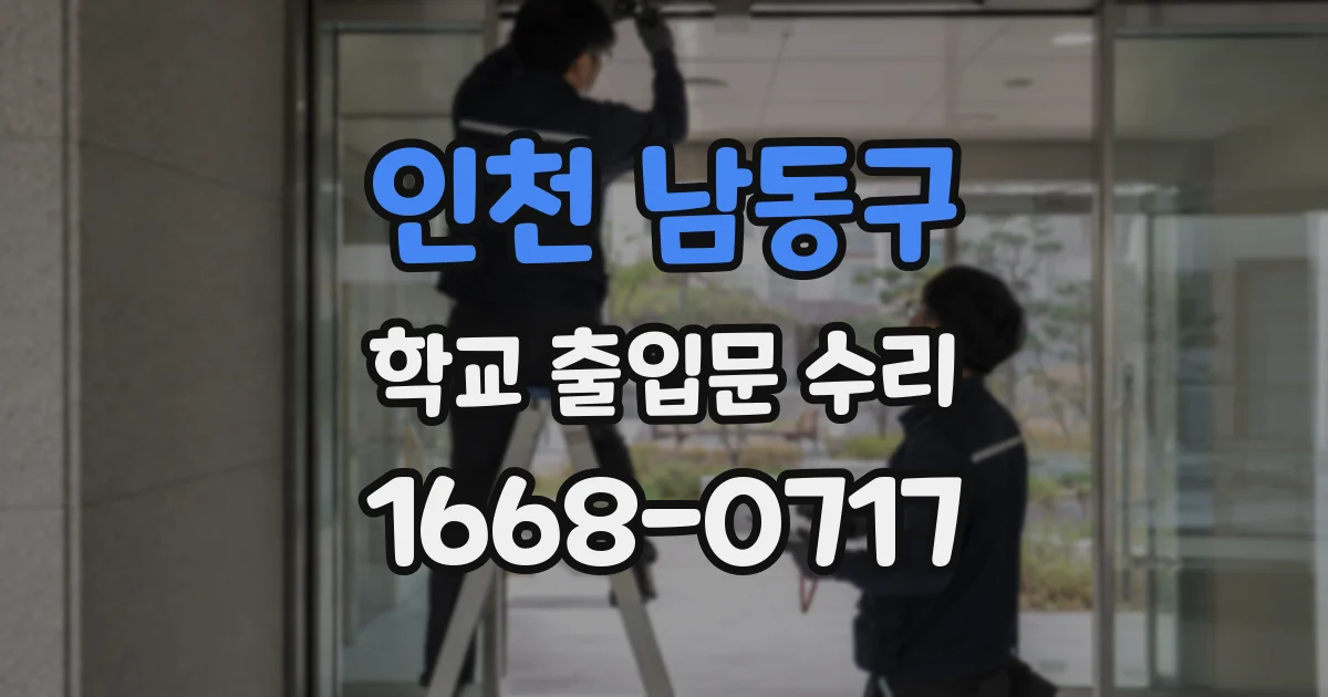 인천 남동구 학교 출입문 수리