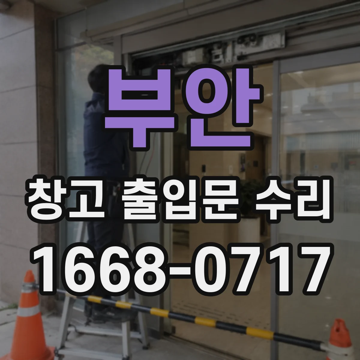 부안 창고 출입문 수리
