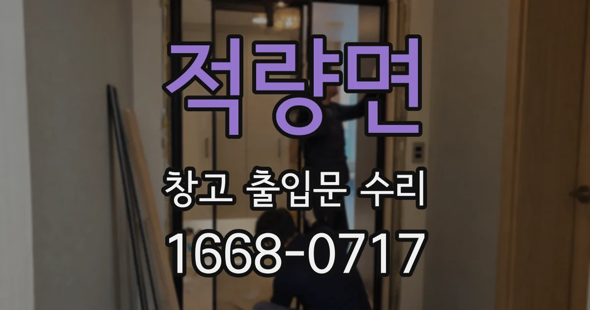 적량면 창고 출입문 수리