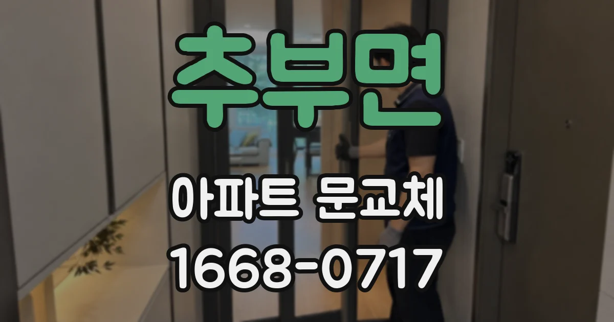 추부면 아파트 문교체