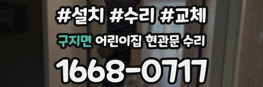 구지면 어린이집 현관문 수리