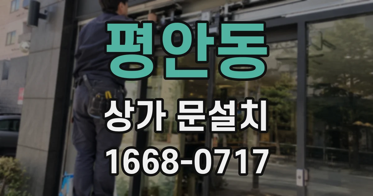 평안동 상가 문설치