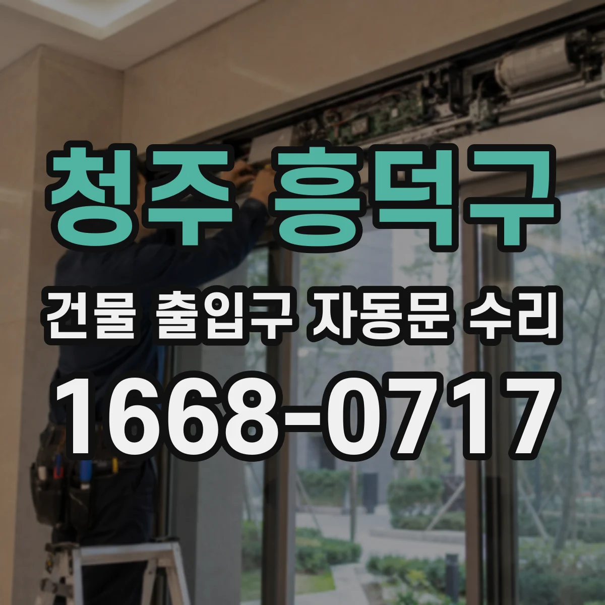 청주 흥덕구 건물 출입구 자동문 수리