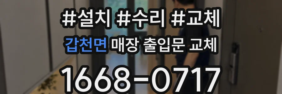갑천면 매장 출입문 교체
